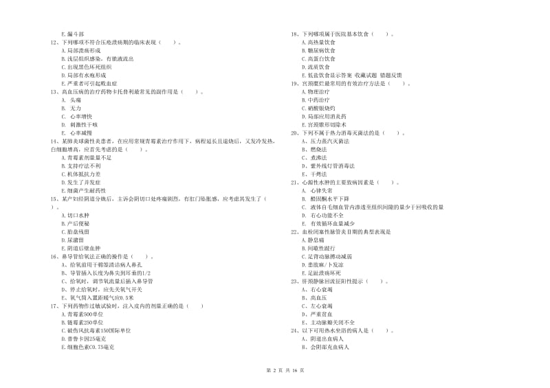 护士职业资格证考试《实践能力》考前冲刺试卷 附答案.doc_第2页