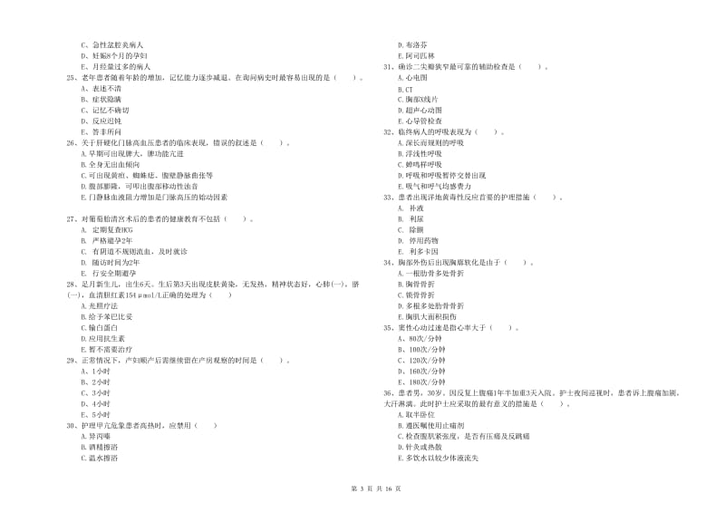 护士职业资格证考试《实践能力》考前冲刺试卷 附答案.doc_第3页