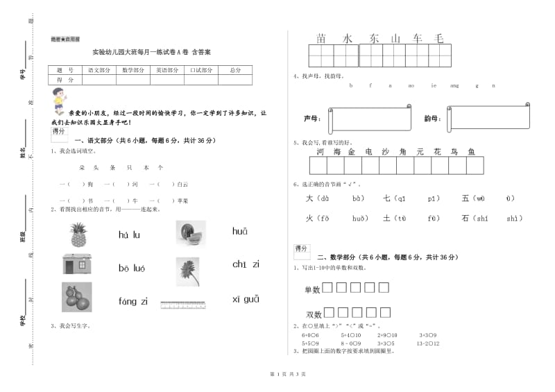 实验幼儿园大班每月一练试卷A卷 含答案.doc_第1页