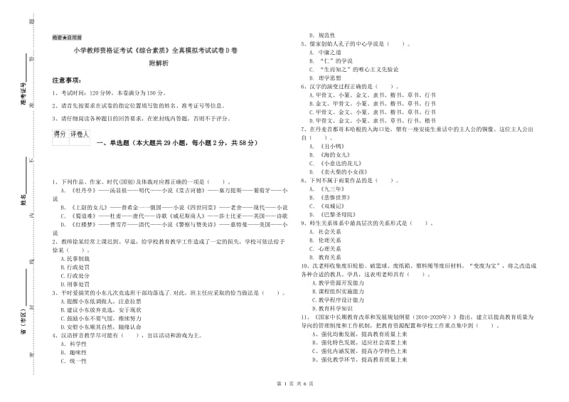 小学教师资格证考试《综合素质》全真模拟考试试卷D卷 附解析.doc_第1页