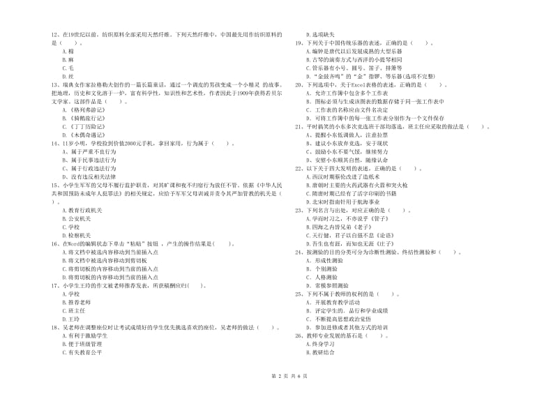 小学教师资格证考试《综合素质》全真模拟考试试卷D卷 附解析.doc_第2页