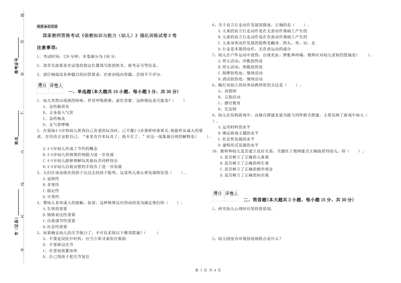 国家教师资格考试《保教知识与能力（幼儿）》强化训练试卷D卷.doc_第1页