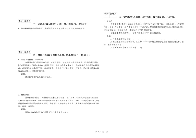 国家教师资格考试《保教知识与能力（幼儿）》强化训练试卷D卷.doc_第2页