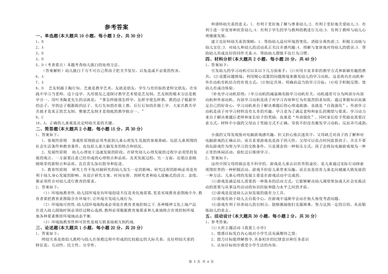 国家教师资格考试《保教知识与能力（幼儿）》强化训练试卷D卷.doc_第3页