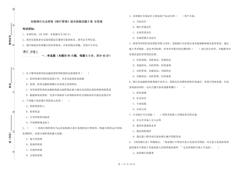 初级银行从业资格《银行管理》综合检测试题B卷 含答案.doc_第1页