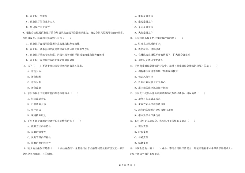 初级银行从业资格《银行管理》综合检测试题B卷 含答案.doc_第2页