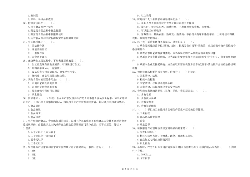 商洛市食品安全管理员试题B卷 附解析.doc_第3页