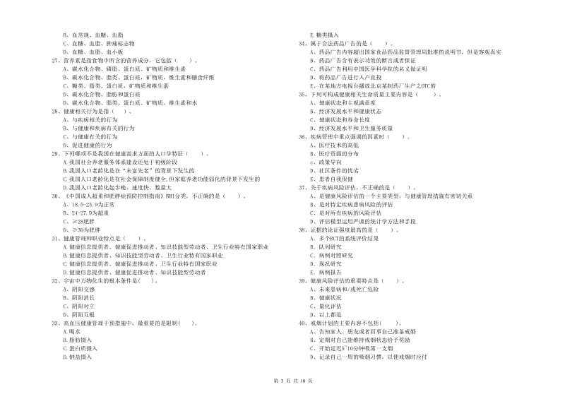 健康管理师（国家职业资格二级）《理论知识》能力测试试卷B卷 附解析.doc_第3页