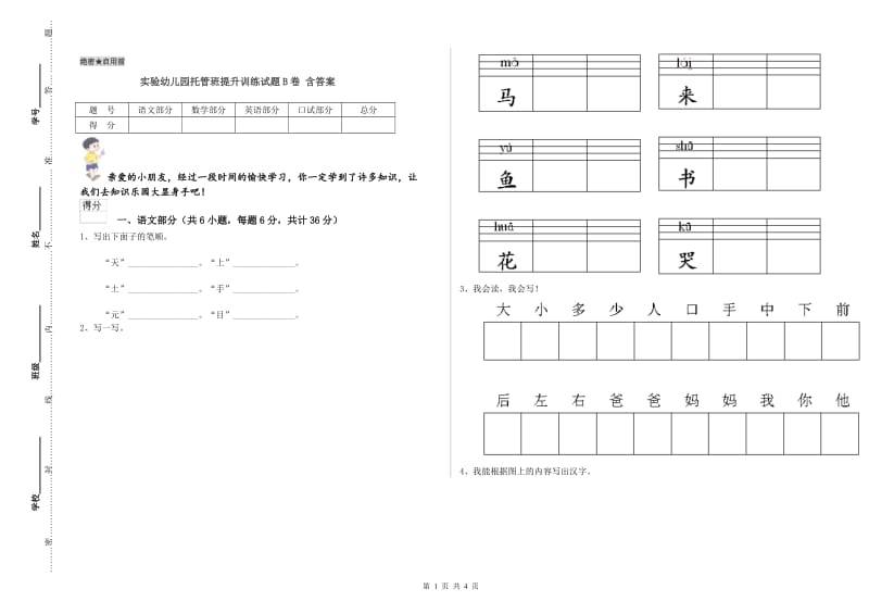 实验幼儿园托管班提升训练试题B卷 含答案.doc_第1页