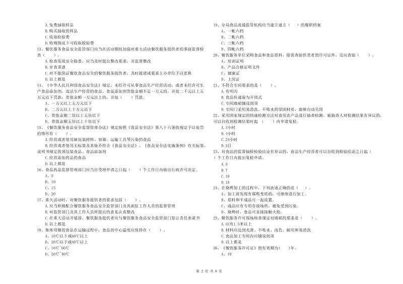 德州市食品安全管理员试题D卷 含答案.doc_第2页