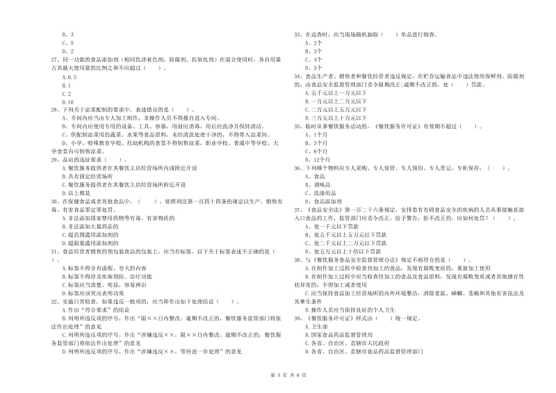 德州市食品安全管理员试题D卷 含答案.doc_第3页