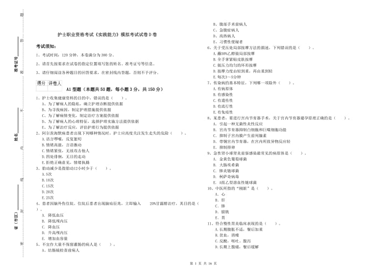 护士职业资格考试《实践能力》模拟考试试卷D卷.doc_第1页