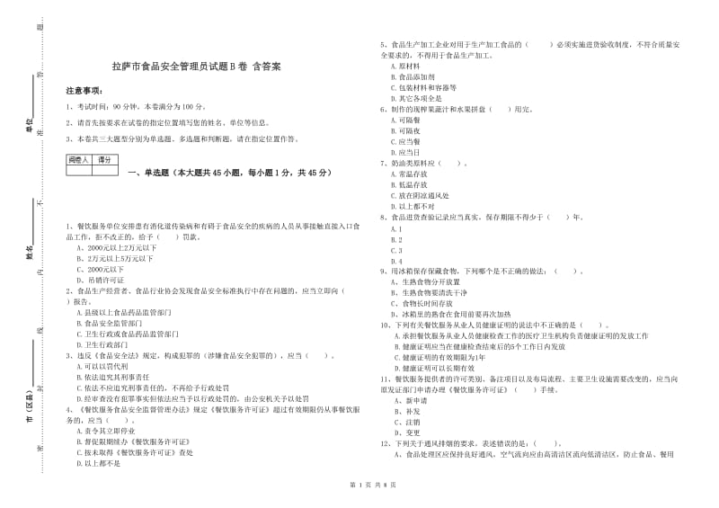 拉萨市食品安全管理员试题B卷 含答案.doc_第1页