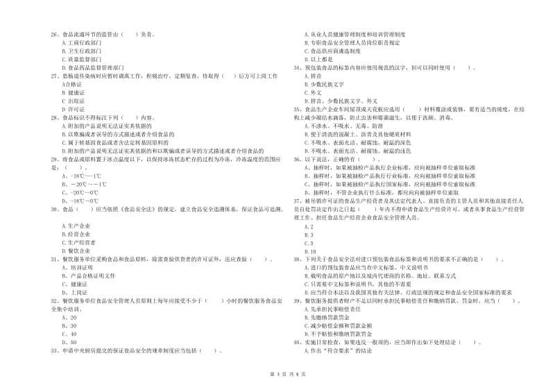 拉萨市食品安全管理员试题B卷 含答案.doc_第3页