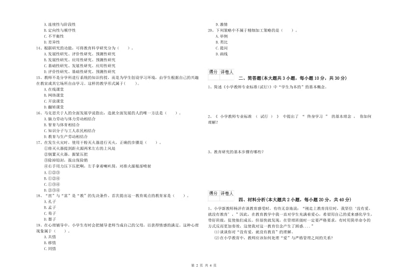 小学教师职业资格考试《教育教学知识与能力》题库练习试题B卷.doc_第2页