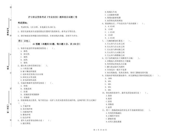 护士职业资格考试《专业实务》题库综合试题C卷.doc_第1页