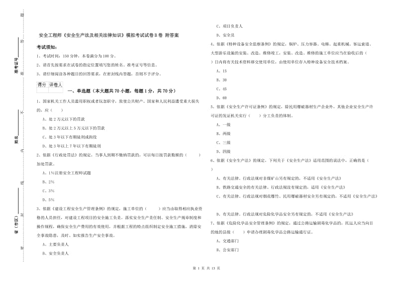 安全工程师《安全生产法及相关法律知识》模拟考试试卷B卷 附答案.doc_第1页