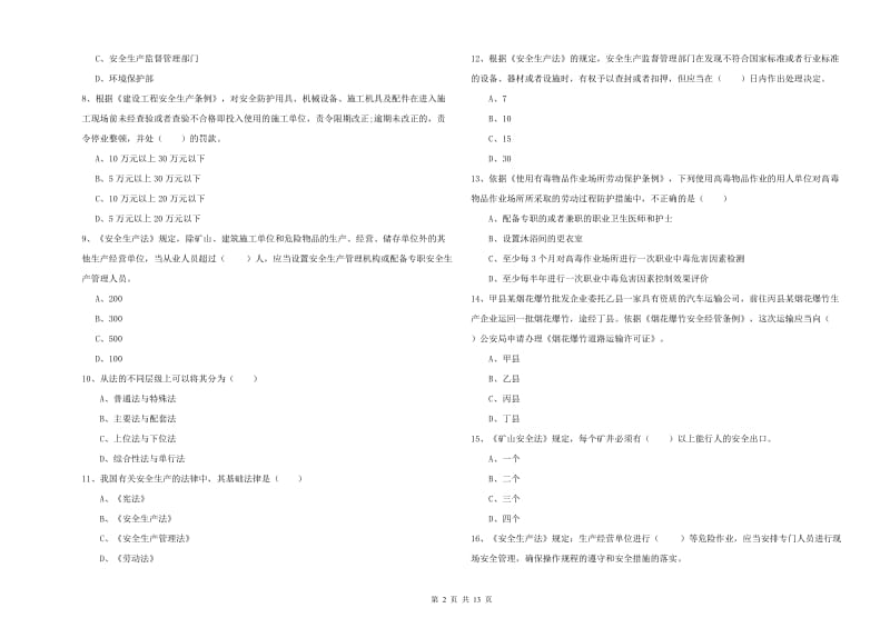 安全工程师《安全生产法及相关法律知识》模拟考试试卷B卷 附答案.doc_第2页