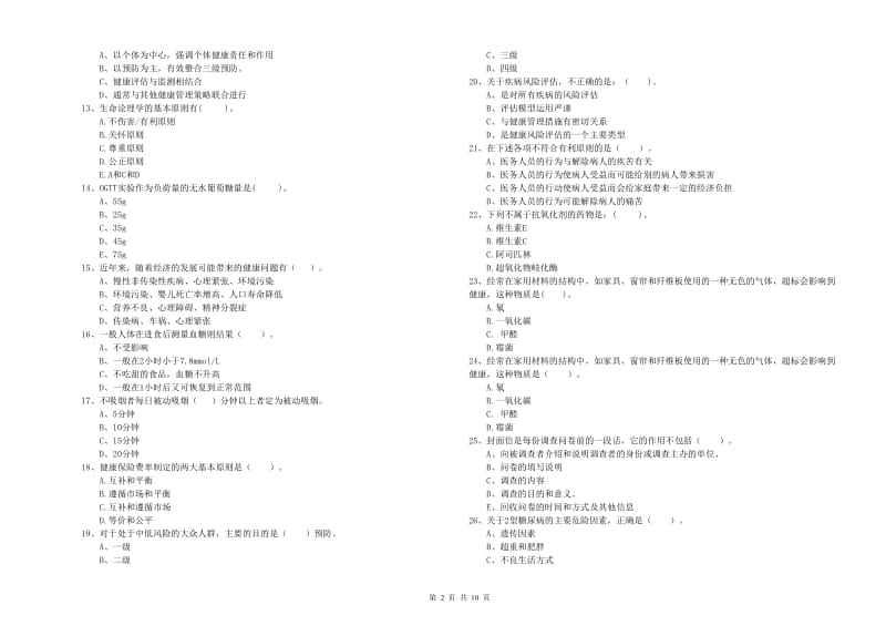 健康管理师《理论知识》考前检测试卷C卷 含答案.doc_第2页