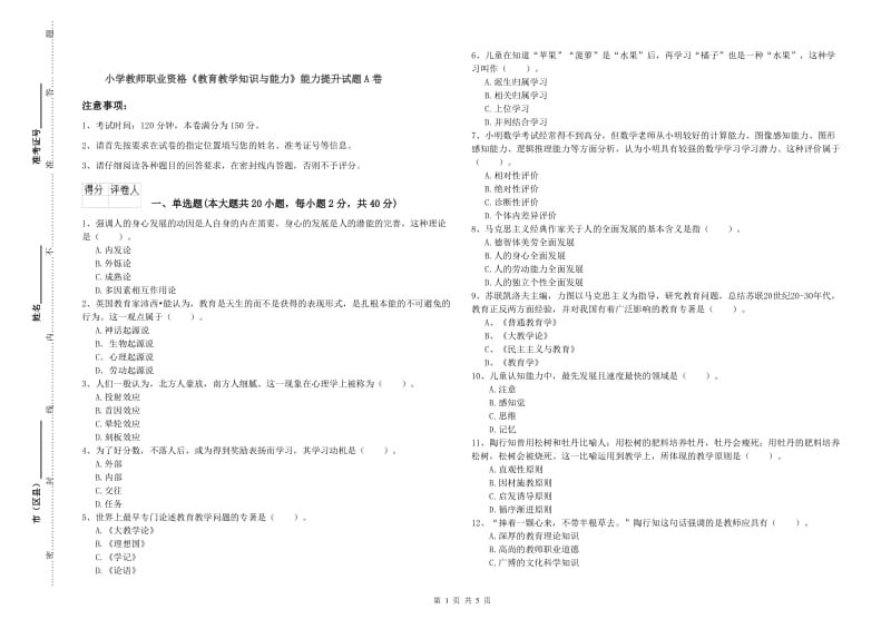 小学教师职业资格《教育教学知识与能力》能力提升试题A卷.doc_第1页