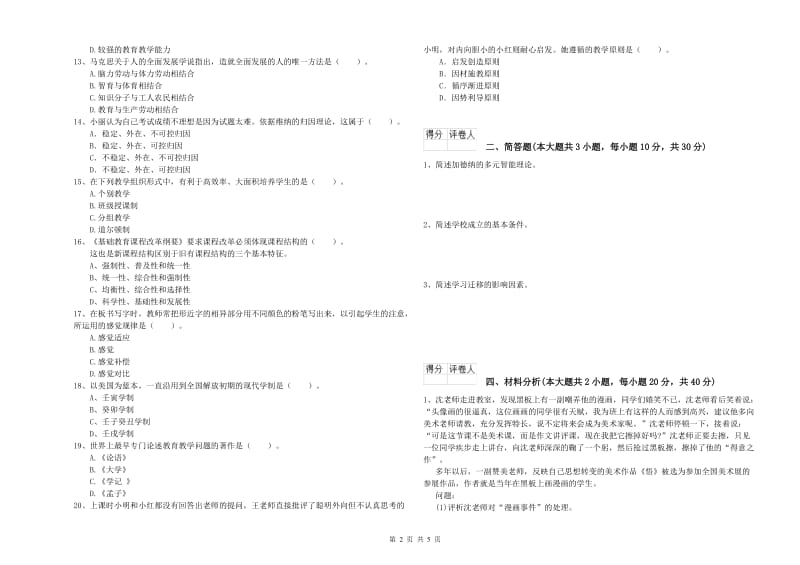 小学教师职业资格《教育教学知识与能力》能力提升试题A卷.doc_第2页