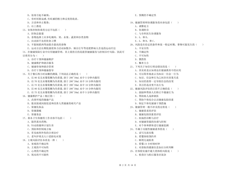 健康管理师三级《理论知识》模拟试题A卷 附解析.doc_第2页