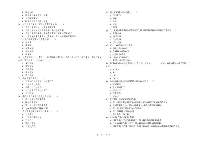 健康管理师三级《理论知识》模拟试题A卷 附解析.doc_第3页