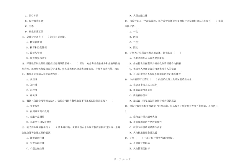 初级银行从业资格《银行管理》自我检测试题D卷 附解析.doc_第2页