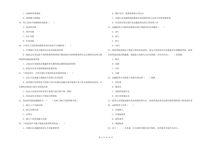 初级银行从业资格《银行管理》自我检测试题D卷 附解析.doc_第3页