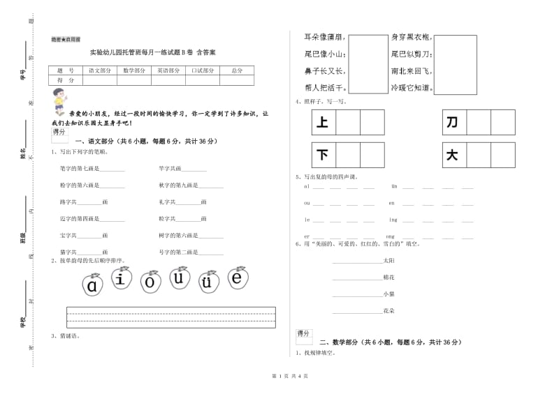 实验幼儿园托管班每月一练试题B卷 含答案.doc_第1页