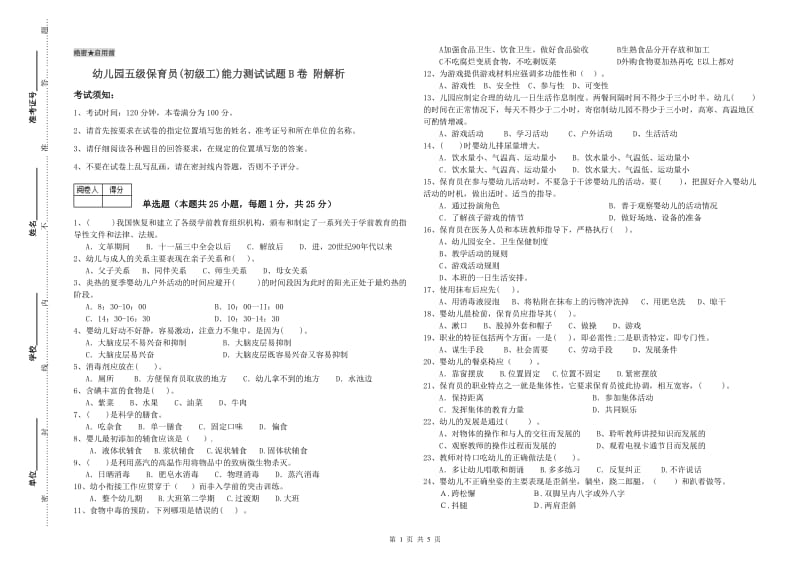 幼儿园五级保育员(初级工)能力测试试题B卷 附解析.doc_第1页