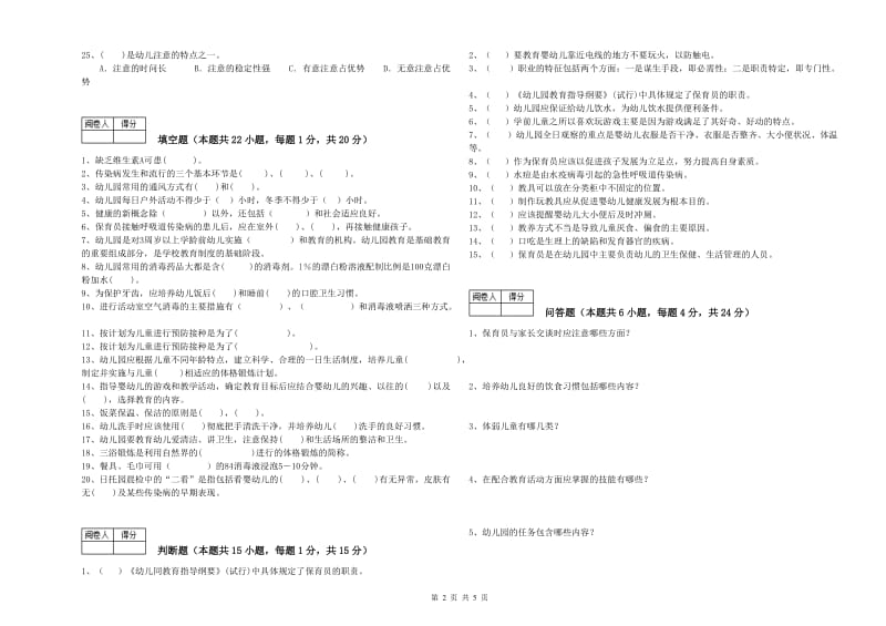 幼儿园五级保育员(初级工)能力测试试题B卷 附解析.doc_第2页