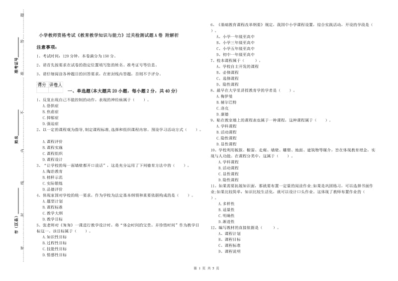 小学教师资格考试《教育教学知识与能力》过关检测试题A卷 附解析.doc_第1页