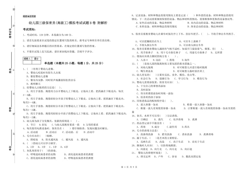 幼儿园三级保育员(高级工)模拟考试试题B卷 附解析.doc_第1页