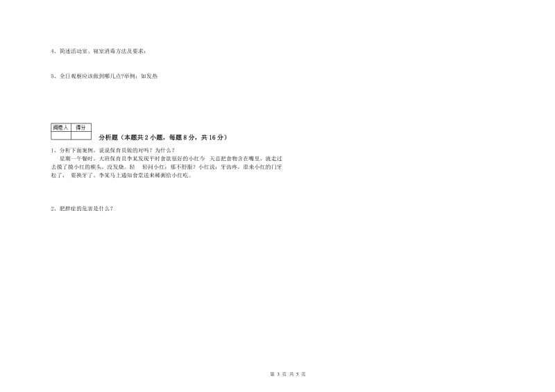 幼儿园三级保育员(高级工)模拟考试试题B卷 附解析.doc_第3页