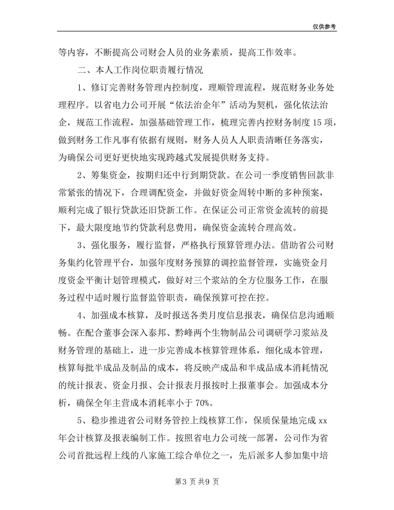 公司财务总监年述职述廉报告.doc_第3页