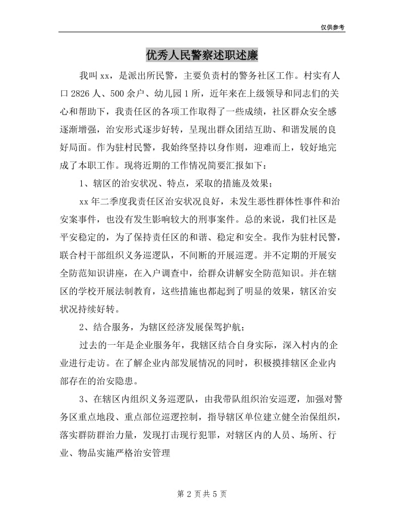 优秀人民警察述职述廉.doc_第2页