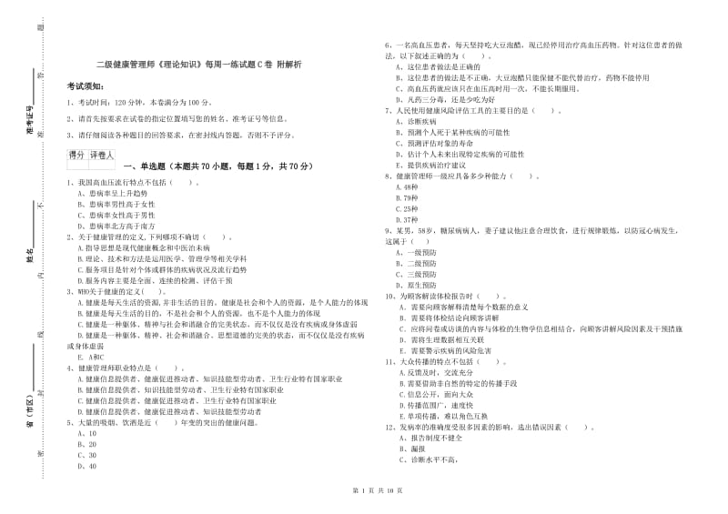 二级健康管理师《理论知识》每周一练试题C卷 附解析.doc_第1页