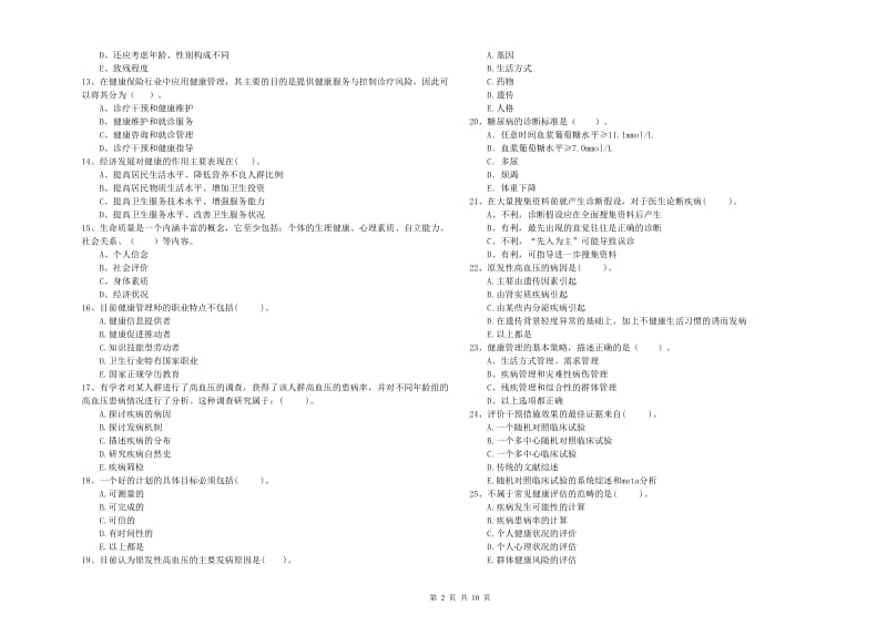 二级健康管理师《理论知识》每周一练试题C卷 附解析.doc_第2页