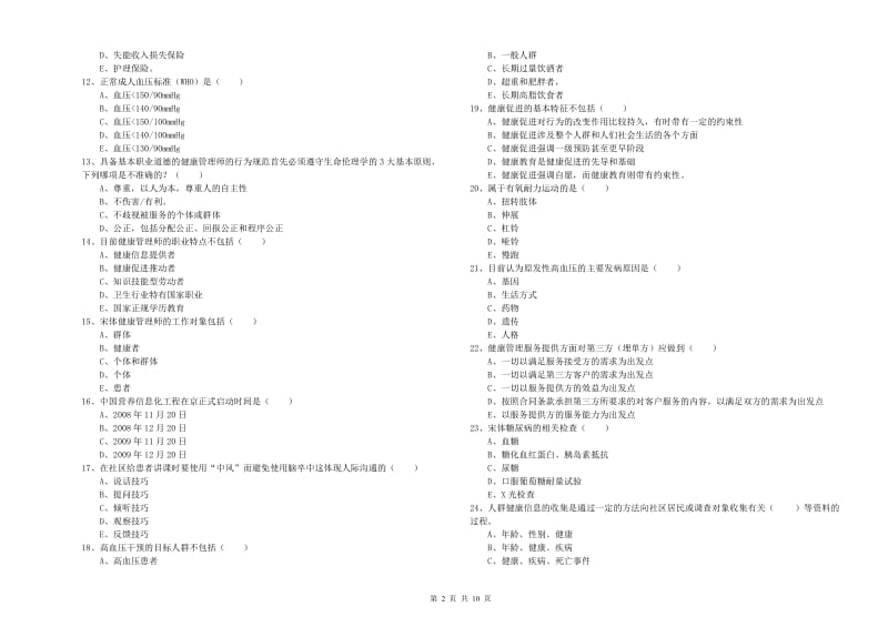 助理健康管理师（国家职业资格三级）《理论知识》提升训练试卷 附答案.doc_第2页