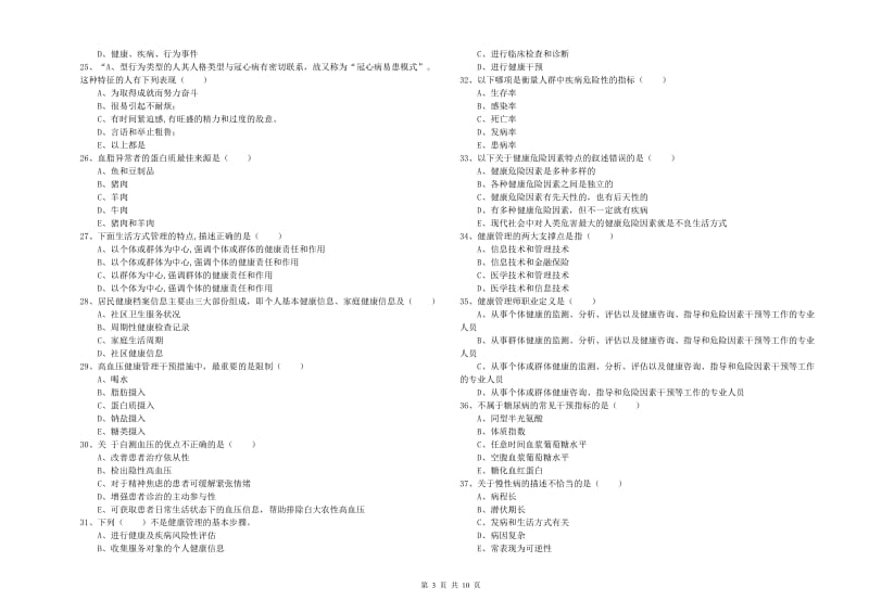 助理健康管理师（国家职业资格三级）《理论知识》提升训练试卷 附答案.doc_第3页