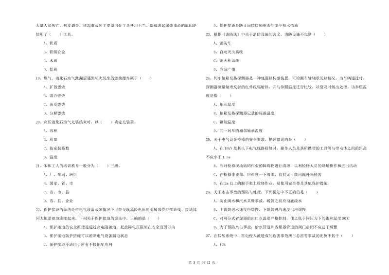 安全工程师《安全生产技术》全真模拟试卷C卷 附答案.doc_第3页