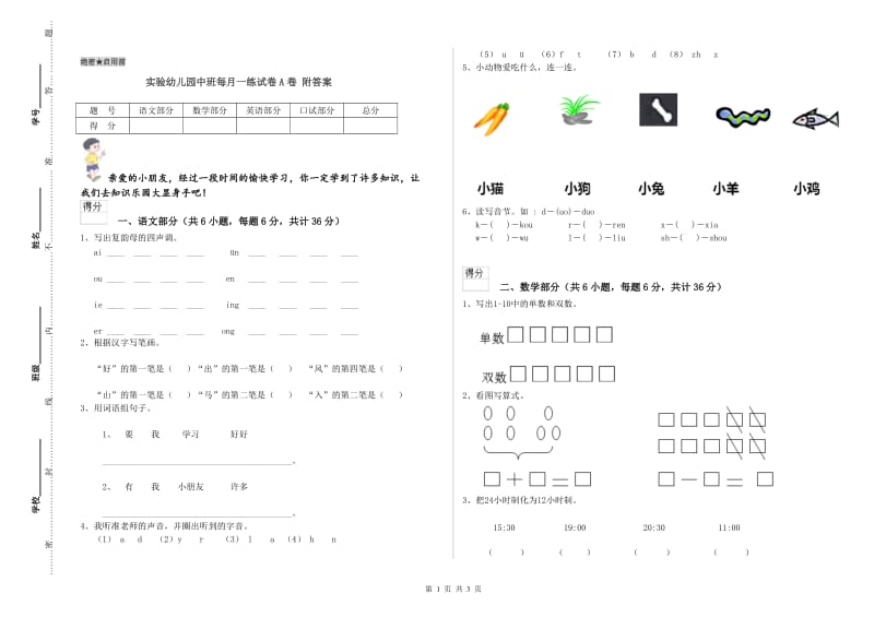 实验幼儿园中班每月一练试卷A卷 附答案.doc_第1页