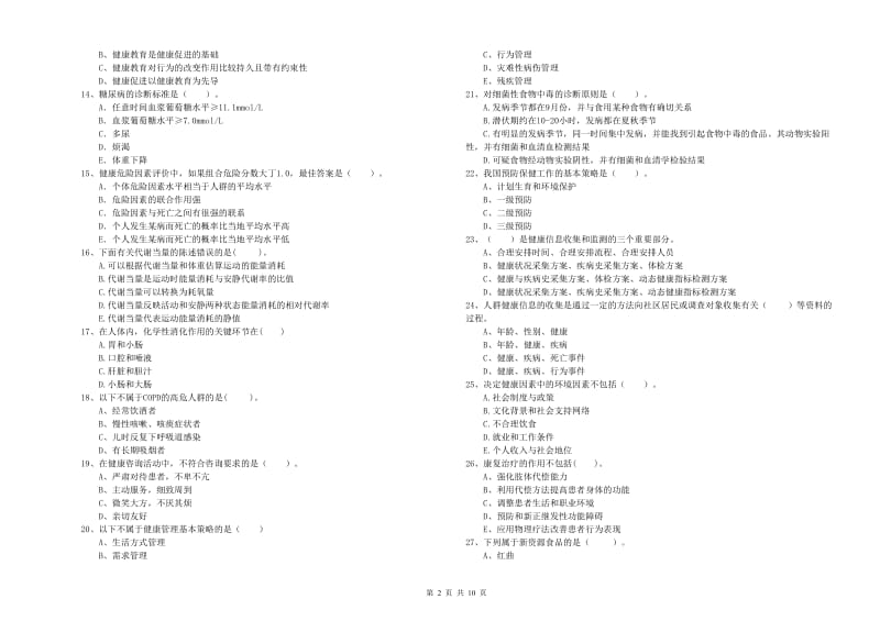 健康管理师二级《理论知识》题库练习试卷D卷 附答案.doc_第2页