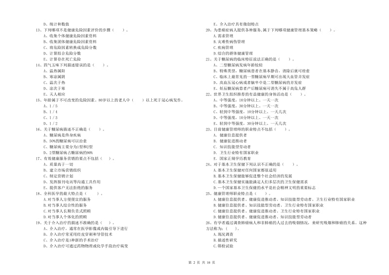 健康管理师二级《理论知识》题库检测试题.doc_第2页