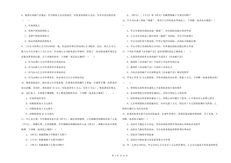 司法考试（试卷三）每日一练试题B卷.doc_第2页