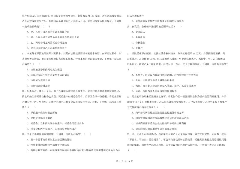 司法考试（试卷三）每日一练试题B卷.doc_第3页