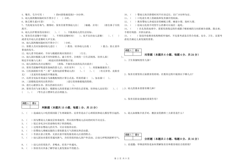 幼儿园一级(高级技师)保育员综合练习试题D卷 含答案.doc_第2页