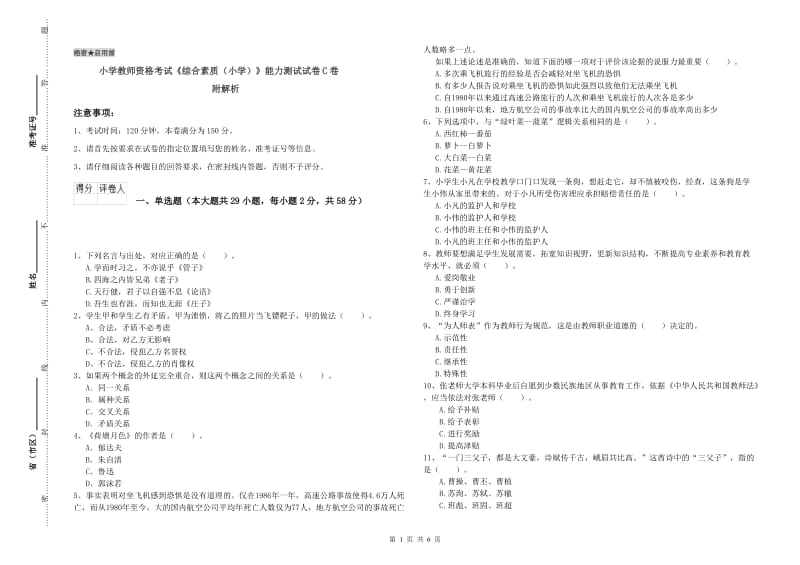 小学教师资格考试《综合素质（小学）》能力测试试卷C卷 附解析.doc_第1页