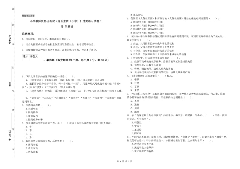 小学教师资格证考试《综合素质（小学）》过关练习试卷C卷 附解析.doc_第1页